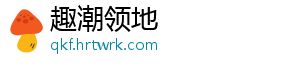 趣潮领地